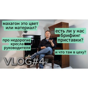 VLOG#4 Махагон это цвет или материал? Про недорогие кресла руководителя.