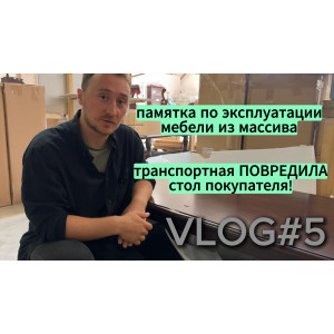 VLOG#5. Рекомендации по уходу за мебелью. Транспортная повредила товар.