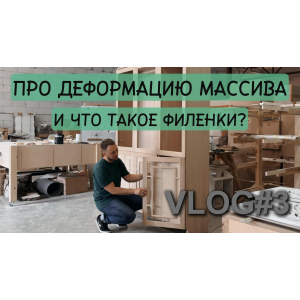 VLOG#3 Почему трескается мебель? Зачем нужны филенки?